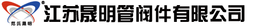 江蘇晟明管閥件有限公司